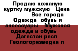 Продаю кожаную куртку мужскую › Цена ­ 10 000 - Все города Одежда, обувь и аксессуары » Мужская одежда и обувь   . Дагестан респ.,Геологоразведка п.